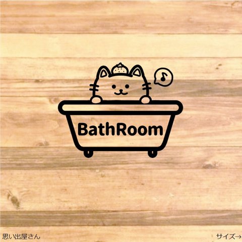 【インテリア・DIY】貼って可愛く！猫ちゃんでバスルーム用ステッカーシール【お風呂場・浴槽】