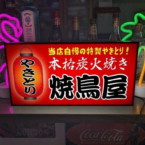 【文字変更無料】焼鳥 やきとり 鶏肉 居酒屋 屋台 ビール 酒 店舗 キッチンカー ランプ 照明 看板 置物 雑貨 ライトBOX 電飾看板 電光看板