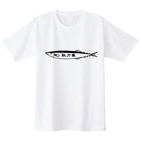 送料無料 【新品 男女兼用】秋刀魚Ｔシャツ ホワイト 綿100% プリントカラー全3色 S~XXL おもしろＴシャツ 魚Ｔシャツ