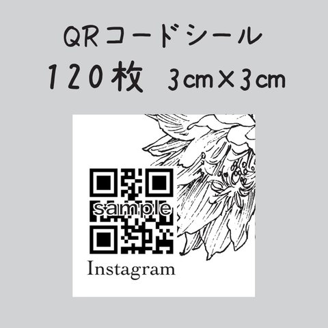 QRコードシール　120枚　3センチ×3センチ