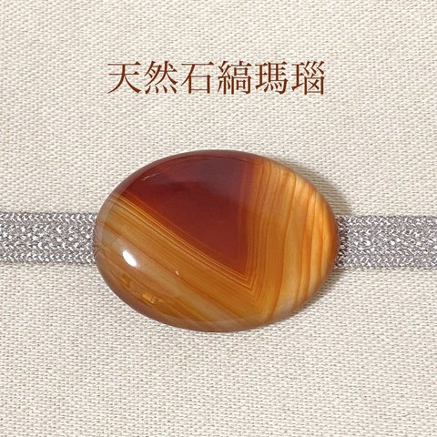 【1点物天然石】縞瑪瑙 帯留め (楕円・橙色・MIX)