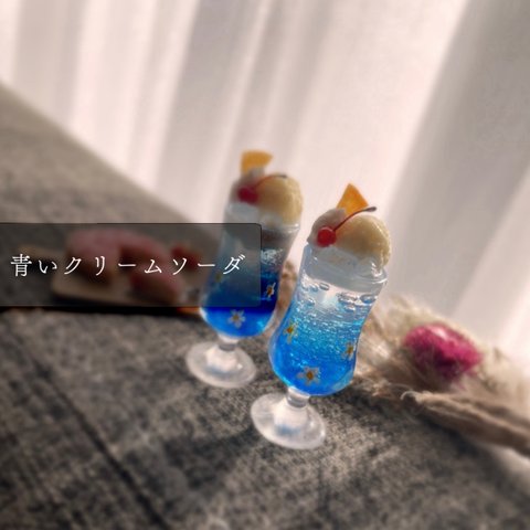 青いクリームソーダ (ミニチュア/置物 )