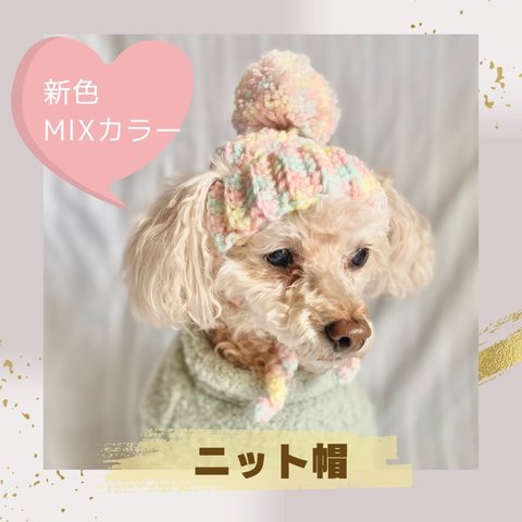 【犬用ニット帽】ポンポンが可愛いニット帽子(春色パステルMIX)