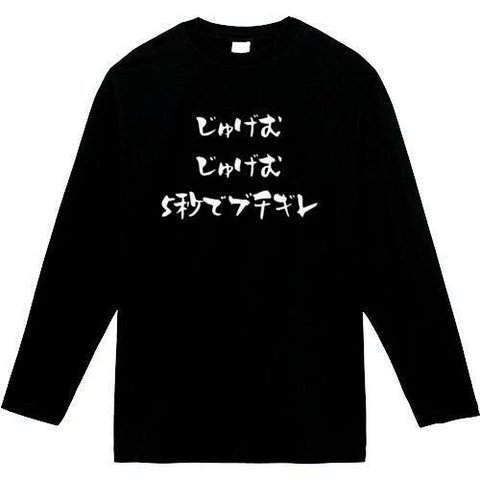 じゅげむじゅげむ５秒でブチギレ　長袖　おもしろtシャツ　tシャツ　パロディ　メンズ　レディース　おもしろ　面白いtシャツ　プレゼント　おもしろパーカー　スウェット　トレーナー　大きいサイズ　グッズ　シ