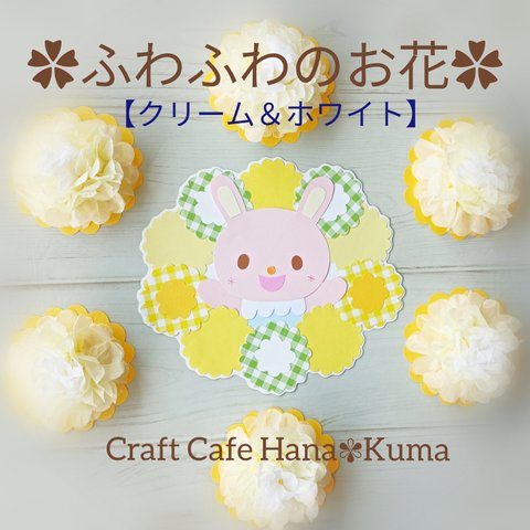 ✿ふわふわのお花✿ クリーム&ホワイト