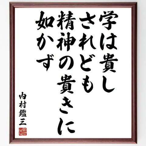 内村鑑三の名言「学は貴し、されども精神の貴きに如かず」額付き書道色紙／受注後直筆(Y3858)