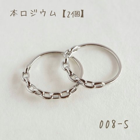 008-S   本ロジウム チェーンリング 指輪 2個