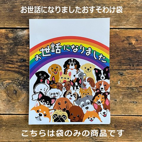 おすそわけ袋 お世話になりました 10枚入り 犬 わんこ大集合