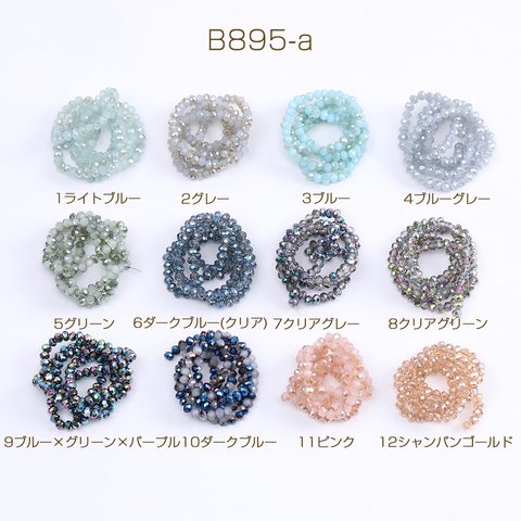 B895-a-6  3連  メッキガラスビーズ ボタンカット 2×3mm No.1-12 3X（1連） 