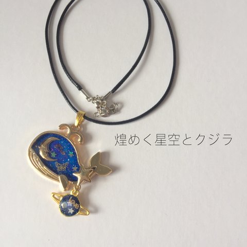 煌めく星空とクジラ◇レジン