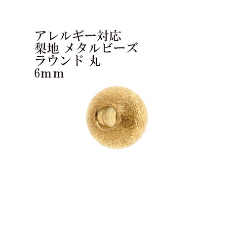 ［10個］ サージカルステンレス / 【梨地】/ メタル ビーズ / ラウンド 丸 / 6mm ［ ゴールド 金 ］ パーツ / 円 / ネックレス / ブレスレット / 金属アレルギー対応