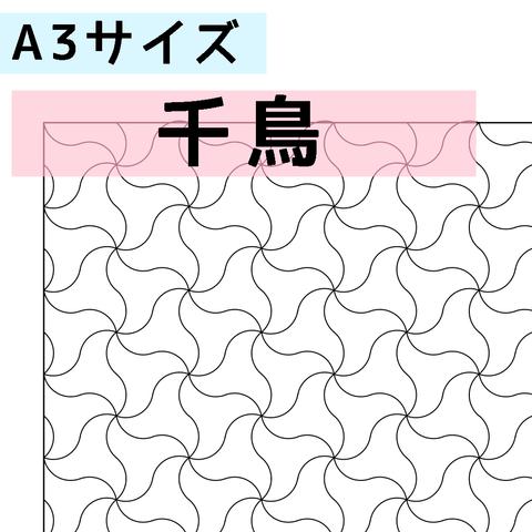 刺し子のふきん　ダウンロード図案　A3千鳥