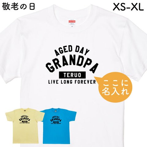 敬老の日 ギフト 名入れ お名前 Ｔシャツ 敬老 記念品 贈り物 おもしろ 面白 敬老の日プレゼント 夫婦 お揃い 父 母 祖父 祖母  家族 記念 【敬老名入れT・AGEDDAY・GRAND PA】