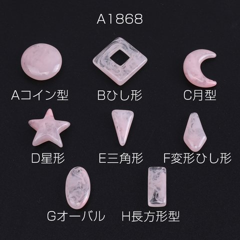 A1868-C  24個  樹脂チャーム 全8種 ピンク  3X（8ヶ）