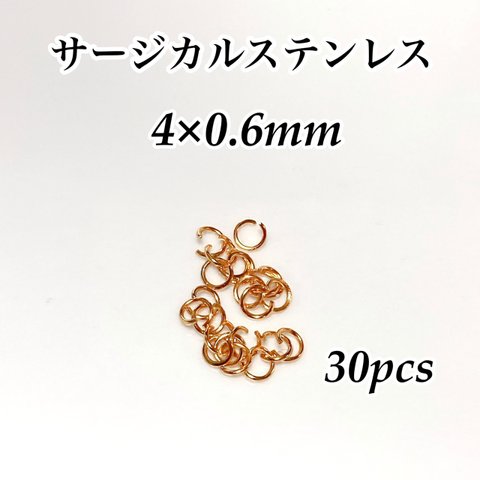 サージカルステンレス 丸カン 4×0.6mm