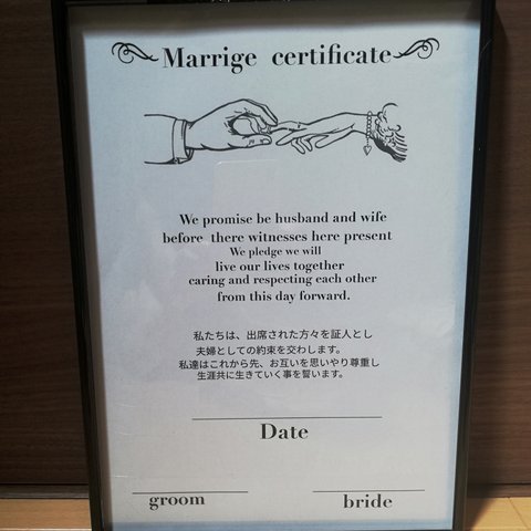 結婚誓約書