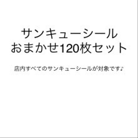 新規シール追加！サンキューシールおまかせ120枚セット