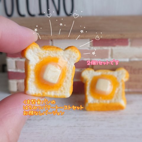 🍞🧸受注製作🧸🍞くま型食パンのはちみつバタートースト2個セット（お顔なしバージョン）