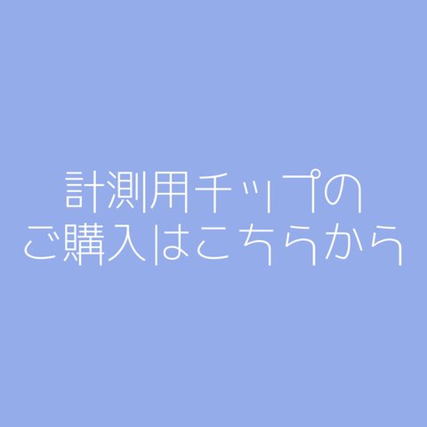 計測用チップ