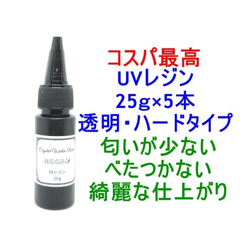 UVレジン 25ｇ×5本 透明 ハード クラフトレジン レジン液 クリア