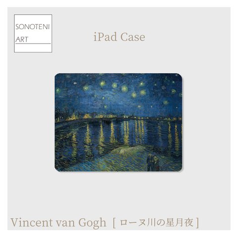 ゴッホ　『ローヌ川の星月夜』　iPadケース　【名画　絵画　アート】【受注生産】