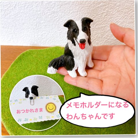 メモホルダーにもなるわんちゃん　ミニチュア　犬　ボーダーコリー　フィギュア　置物　粘土