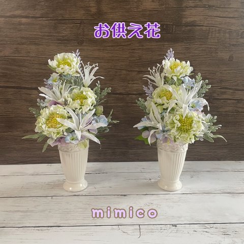 ☆お供え花　一対☆フレッシュグリーンのスカビオサとネリネ　お仏壇　お供え花　ペットお供え　仏花　水替え不要