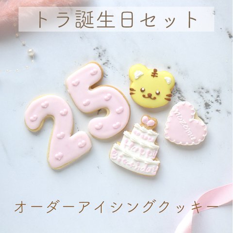 【トラ誕生日セット】アイシングクッキー