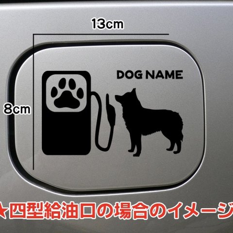 【期間限定お値下げ中!1200円→1000円】スキッパー すきっぱー いぬ 犬 DOG ステッカー 可愛い 名前入れ無料  給油口 車