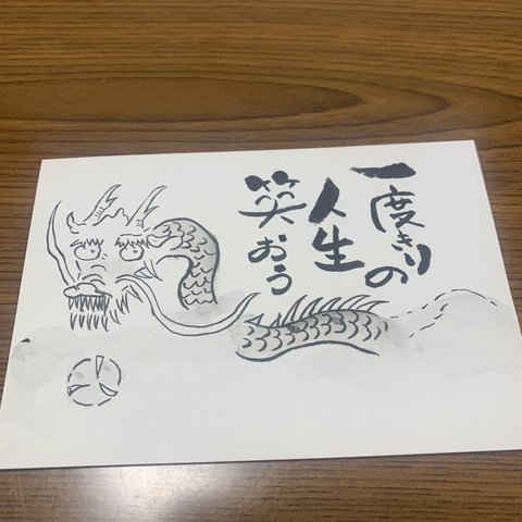 手描き！前向き言葉！龍