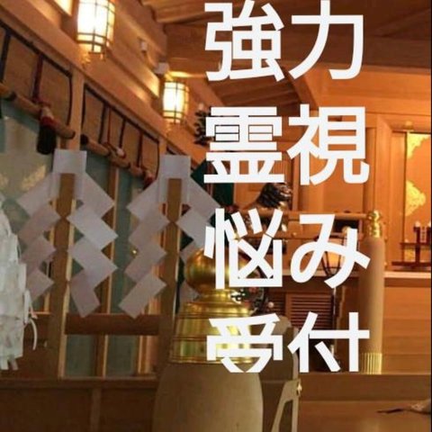 寺から配達　陰陽師霊視　悩み辛い人来てください　りんかい先生が鑑定します。