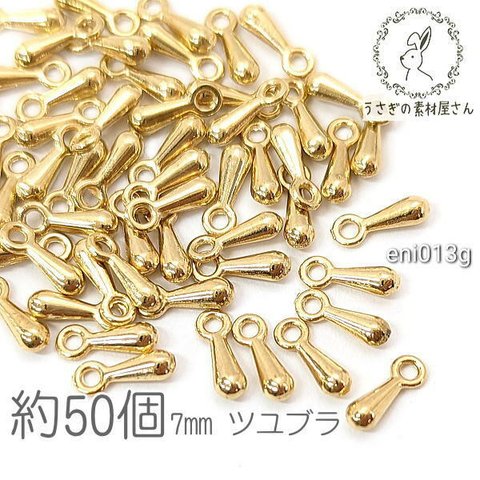 ツユブラ 7mm アジャスターエンド チェーン エンドパーツ 雫 基礎金具 約50個/ゴールド色/eni013g