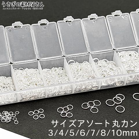 ji009s/丸カン セット 3mm 4mm 5mm 6mm 7mm 8mm 10mm 7サイズセット シルバー色 アソート ケース入り マルカン 基礎金具  接続金具 アクセサリーパーツ 