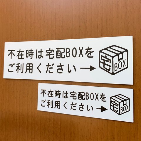 【送料無料】宅配BOX案内プレート レーザー彫刻  【横型 ホワイト】