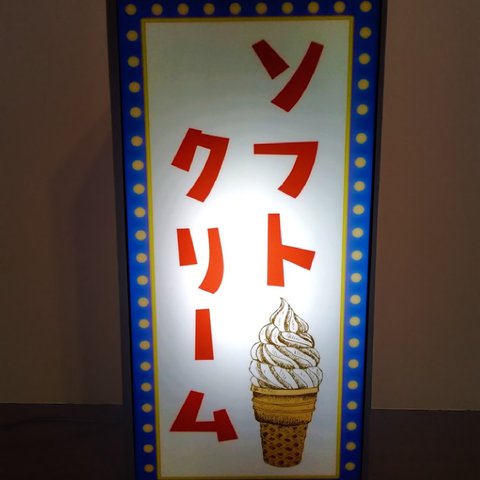 ソフトクリーム アイスクリーム スイーツ お菓子 昭和レトロ ミニチュア 看板 玩具 置物 雑貨 LEDライトBOX