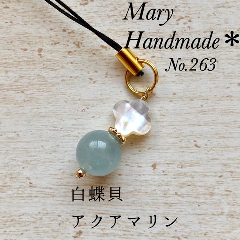 No.263 天然石のお守り 白蝶貝 アクアマリン