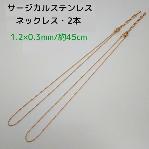 サージカルステンレスネックレス 45cm/1.2×0.3mm・2本　 ゴールド　～送料込～