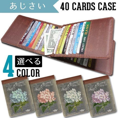 40枚入る カードケース【紫陽花】いっぱい たくさん 入る