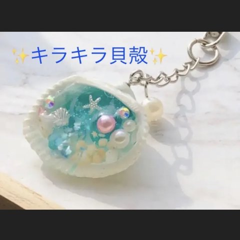 ✨送料無料✨貝殻のキラキラ✨キーホルダー✨