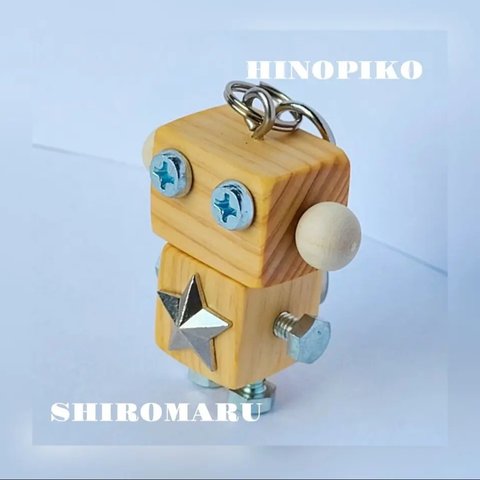 木製ロボットキーホルダー(ヒノピコしろまる)