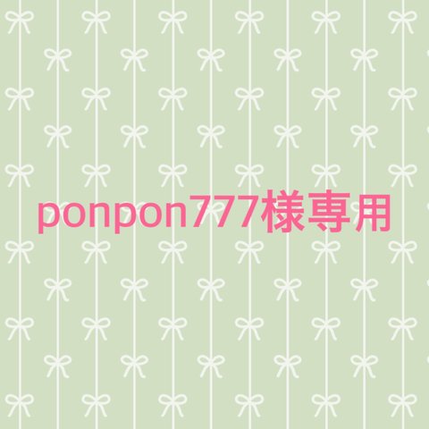 ponpon777様専用