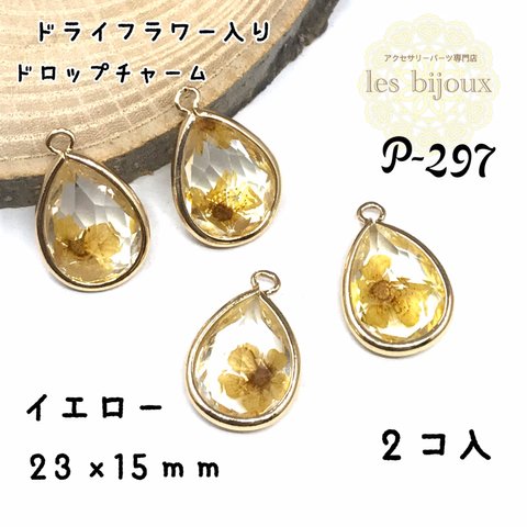 ドライフラワー入りドロップチャーム・イエロー・23ｘ14ｍｍ＊2個入［P-297］