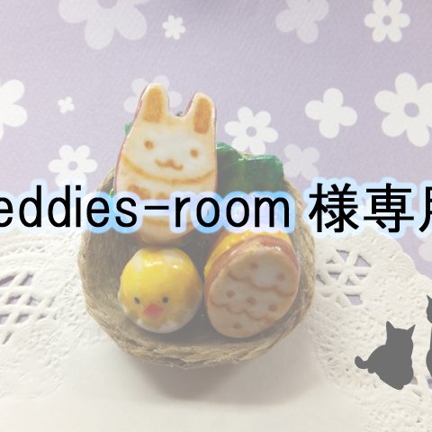 teddies-room様専用ページ