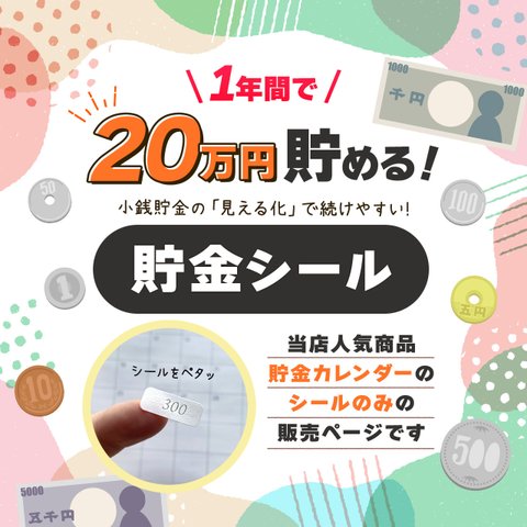 シールのみ！1年間で20万円貯める！貯金シール