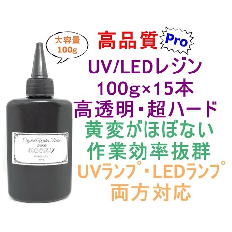 高品質 UVレジン LEDレジン 100ｇ×15本 透明 ハード クラフト レジン液