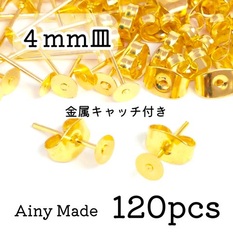 【120個】 4mm皿  ピアスパーツ  金属キャッチ付き  ゴールド