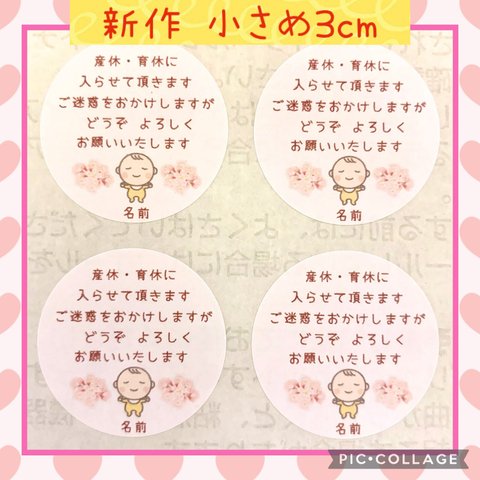 ⭐新作⭐小さめ3cm⭐産休シール48枚⭐赤ちゃんと桜ピンク⭐育休シール⭐お名前印字します