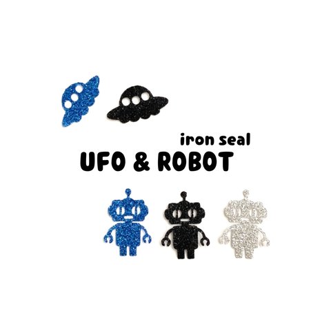 UFO＆ロボット　アイロンシール