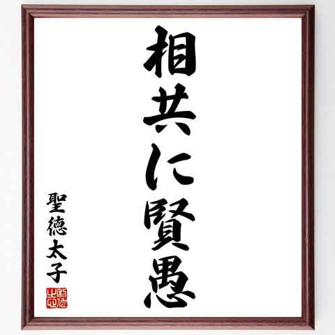 聖徳太子の名言「相共に賢愚」額付き書道色紙／受注後直筆（Y2718）