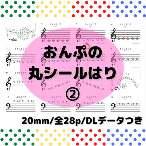 モンテッソーリ　シール貼り　おんぷ② シール500枚　楽譜がニガテなお子様に